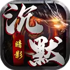 首战暗影沉默传奇