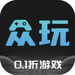 众玩
