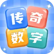 传奇数字