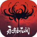 永劫无间