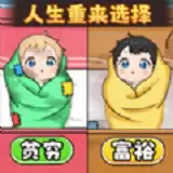 人生重来选择