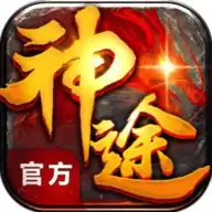 复古神途