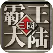 三国霸王大陆