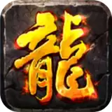 沙巴克传奇之王者归来