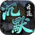 曦月沉默古迹传奇