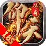仰天185复古传奇