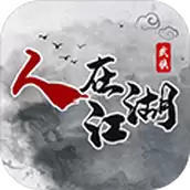 人在江湖