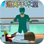 樱校逃离手术医生