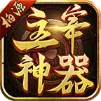 柏源主宰神器传奇