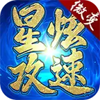 星炫攻速微变