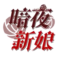 暗夜新娘