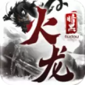 土豆暗黑火龙传奇