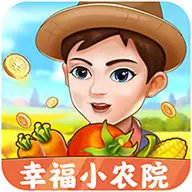 幸福小农院