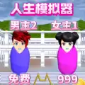 樱校人生模拟