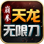 崩拳天龙
