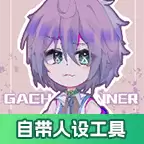 加查隧道GachaTunnel