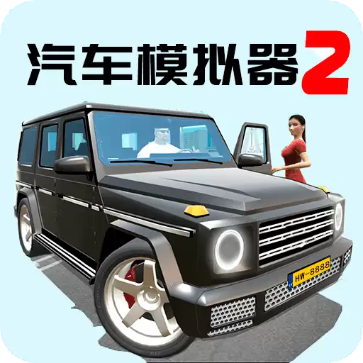 汽车模拟器2mod菜单全车解锁