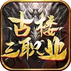 古楼三职业传奇