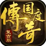 传奇国度