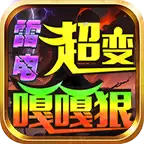 雷电超变嘎嘎狠