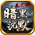 追云暗黑沉默专属