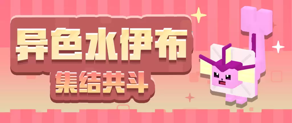 三周年前夜祭拉开帷幕,启程方可乐岛春日之旅!