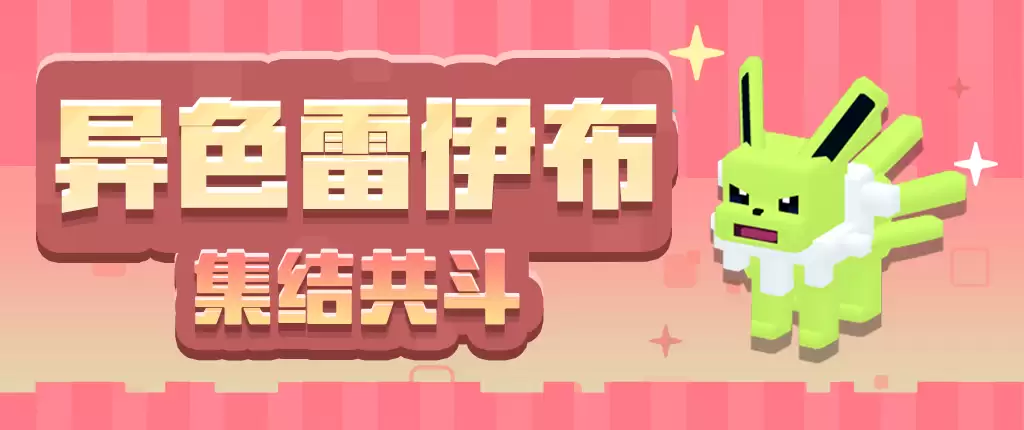 三周年前夜祭拉开帷幕,启程方可乐岛春日之旅!