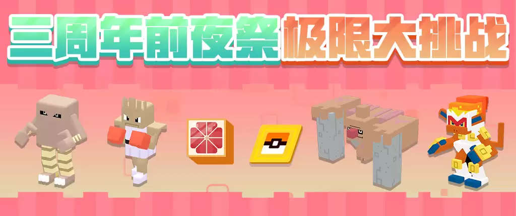 三周年前夜祭拉开帷幕,启程方可乐岛春日之旅!