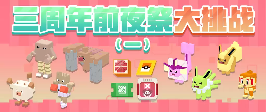 三周年前夜祭拉开帷幕,启程方可乐岛春日之旅!