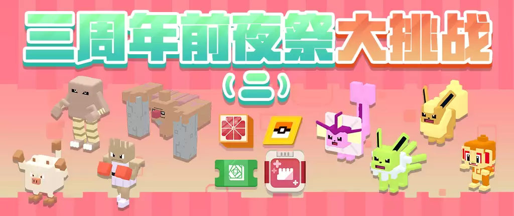 三周年前夜祭拉开帷幕,启程方可乐岛春日之旅!