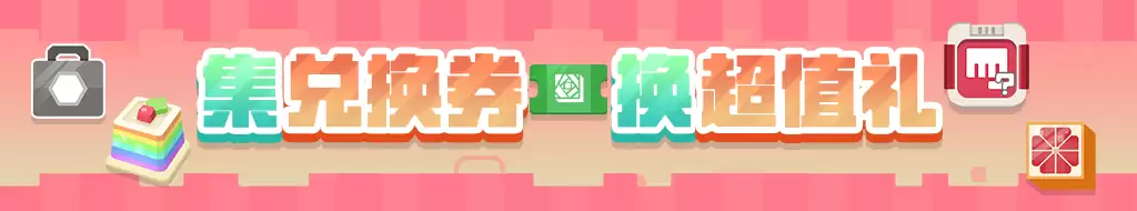 三周年前夜祭拉开帷幕,启程方可乐岛春日之旅!