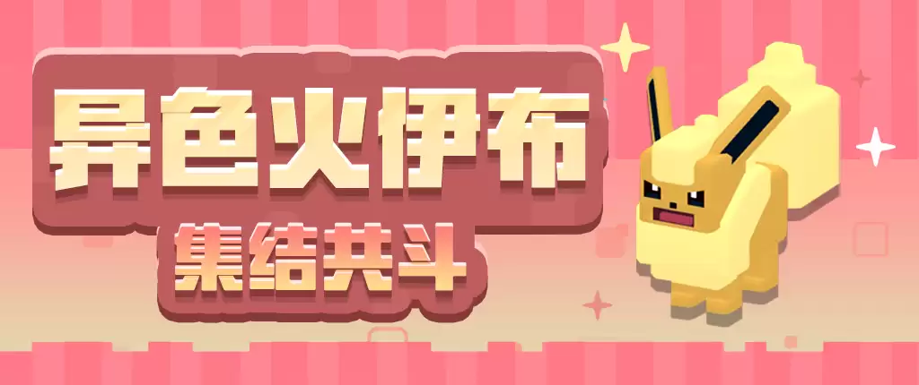 三周年前夜祭拉开帷幕,启程方可乐岛春日之旅!