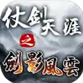 仗剑天涯之剑影风云