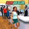开超市模拟器