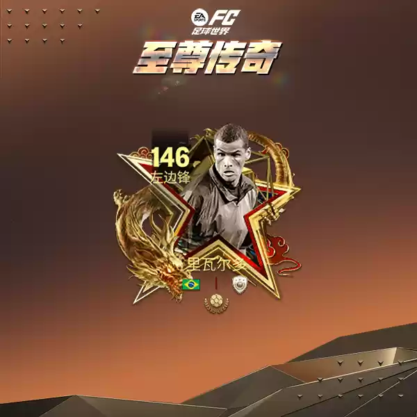 《FC足球世界》百战功勋球员来袭,在指尖见证传奇球员的流金岁月!