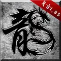 泰坦传奇复古