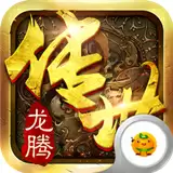 龙腾传世