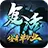 复活传奇