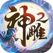 神雕侠侣