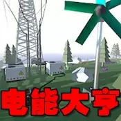 电能大亨