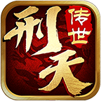 刑天传世