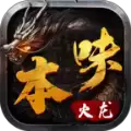 本味火龙