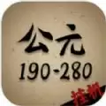 穿越到公元190~280年挂机