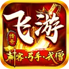 飞游传奇