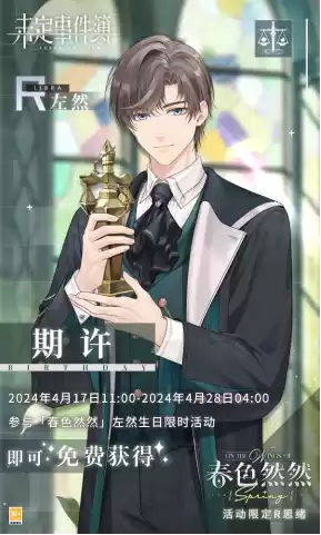 《未定事件簿》左然生日预告 「春色然然」限时活动即将开启