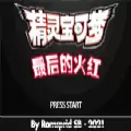 口袋妖怪最终红4.0.3汉化