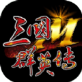 三国群英传