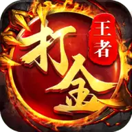 王者传奇