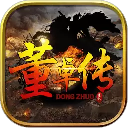 三国志董卓传内购