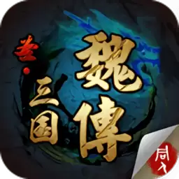 圣三国魏传内购